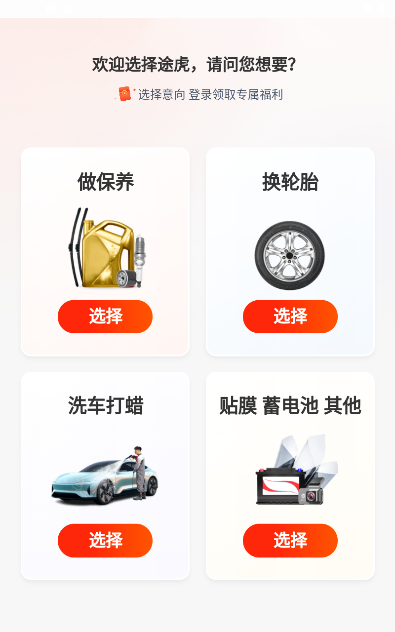 途虎养车app截图3