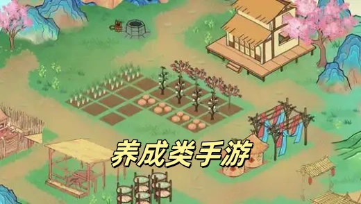 养成类手游