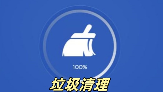 垃圾清理
