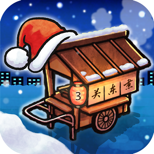 关东煮店人情故事3汉化版