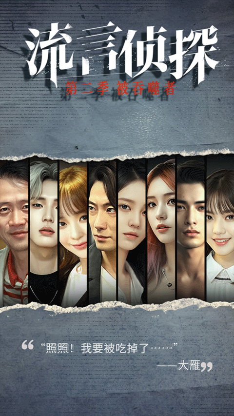 流言侦探最新版