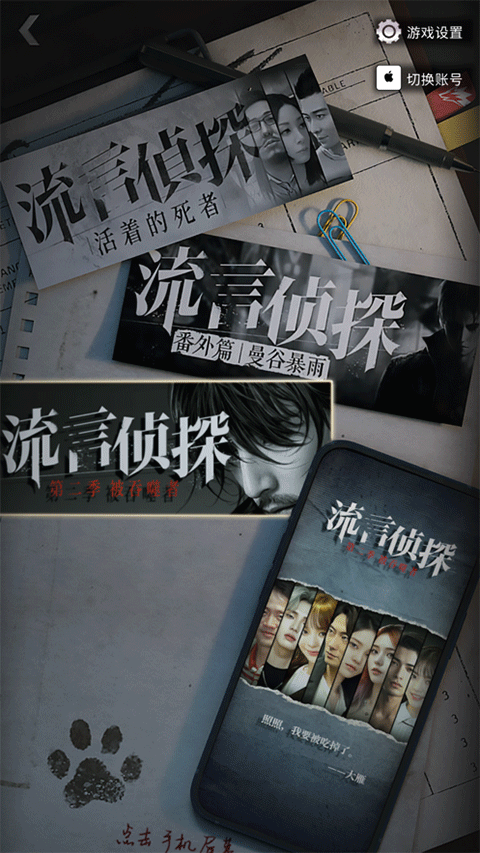 流言侦探最新版截图2