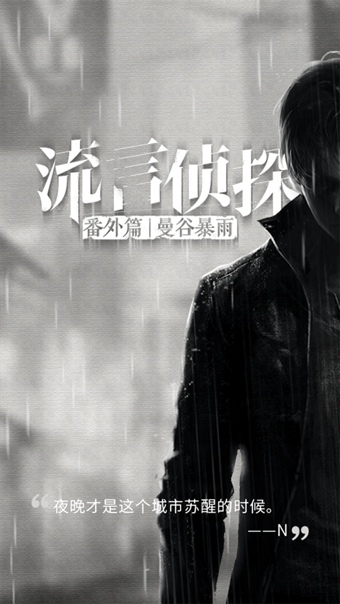 流言侦探最新版截图3