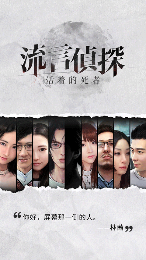 流言侦探最新版截图4