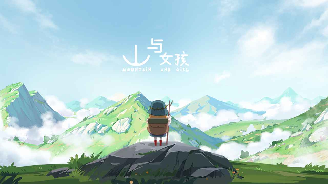 山与女孩官方版截图1