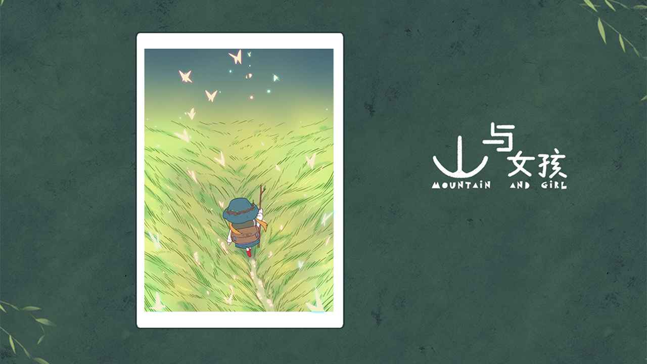 山与女孩官方版截图2