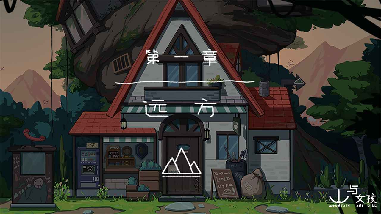 山与女孩官方版截图3