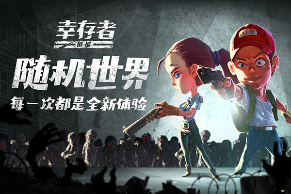 幸存者危城官方版截图1