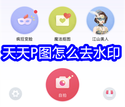 天天P图怎么去水印