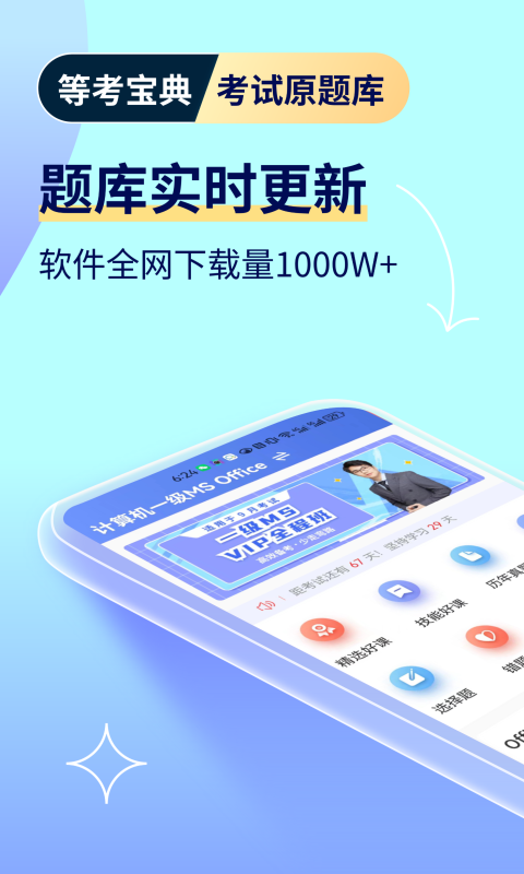 等考宝典计算机考试截图2