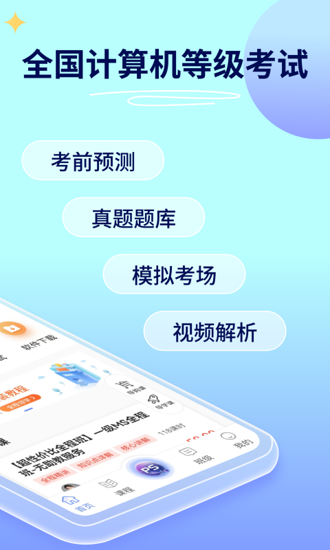 等考宝典计算机考试截图3