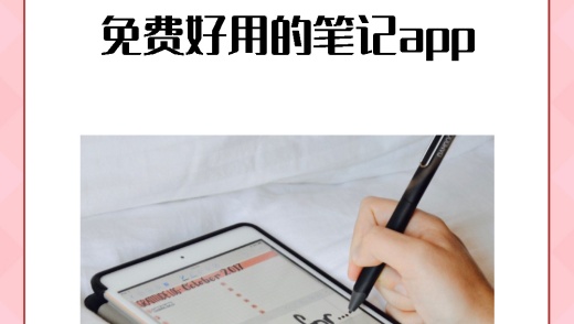 笔记app