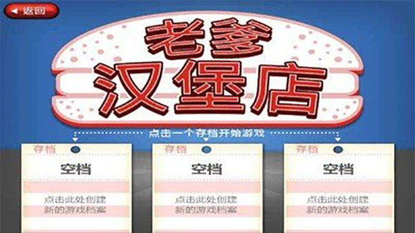老爹汉堡店截图1