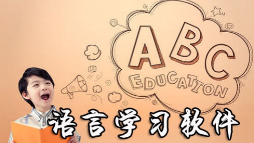 外语学习