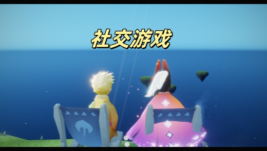 社交游戏