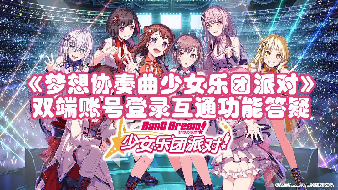 《梦想协奏曲少女乐团派对》双端账号登录互通功能答疑
