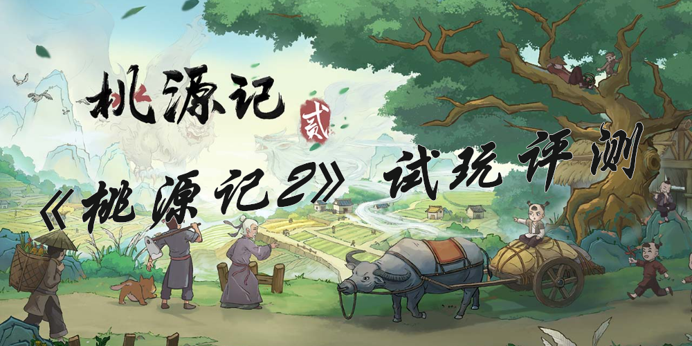 《桃源记2》试玩评测