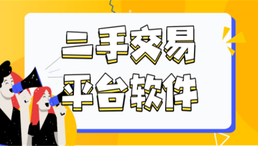 二手交易平台