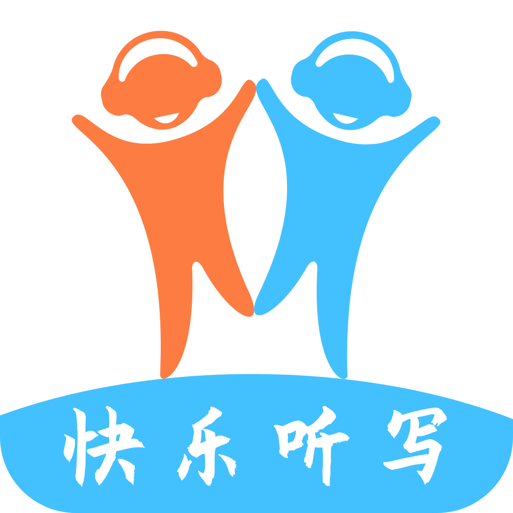 快乐听写app