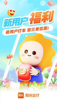 阳光出行app截图1