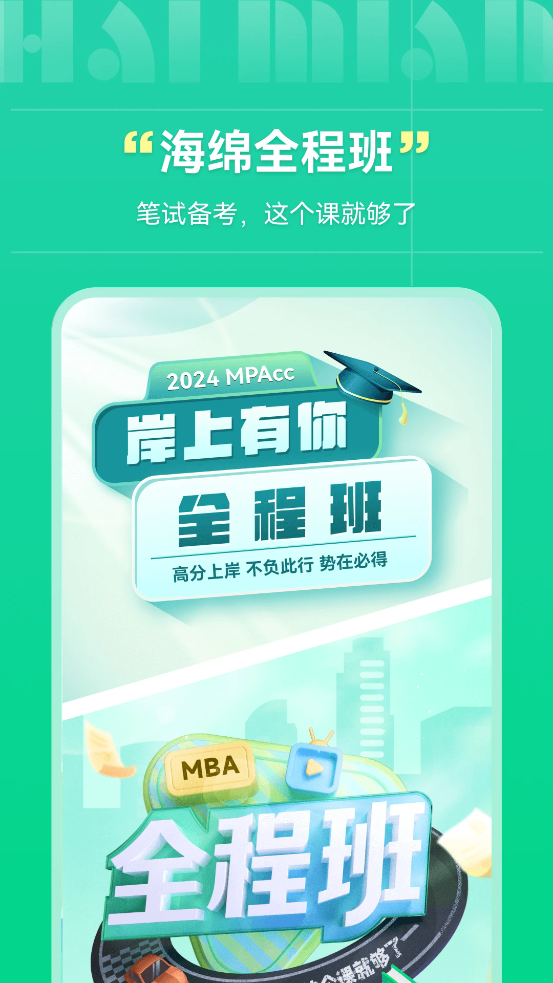 海绵MBAapp截图1