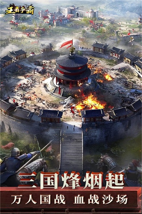 王者争霸手机版截图1