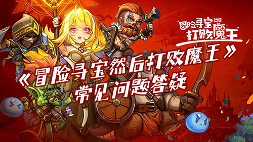 《冒险寻宝然后打败魔王》常见问题答疑