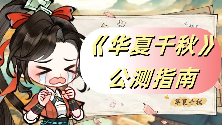 《华夏千秋》公测指南