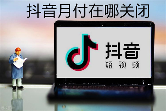 抖音月付怎么取消关闭