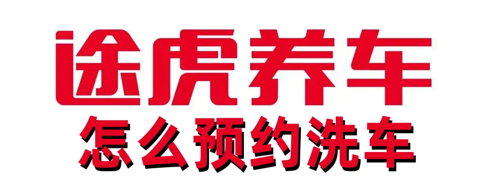途虎养车app怎么预约洗车