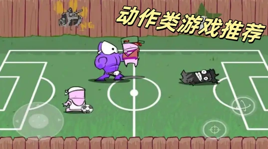 动作类游戏