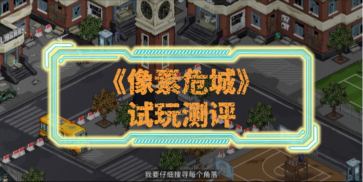 《像素危城》试玩测评