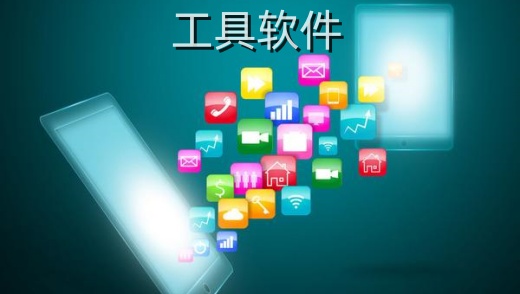 工具软件