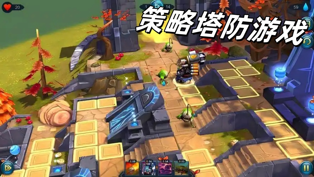 策略塔防