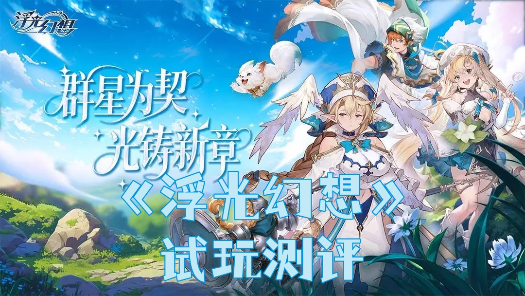 《浮光幻想》试玩测评