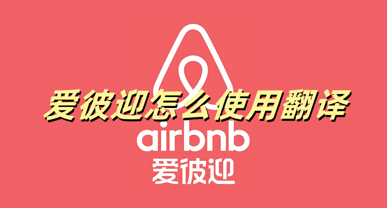 爱彼迎怎么使用翻译