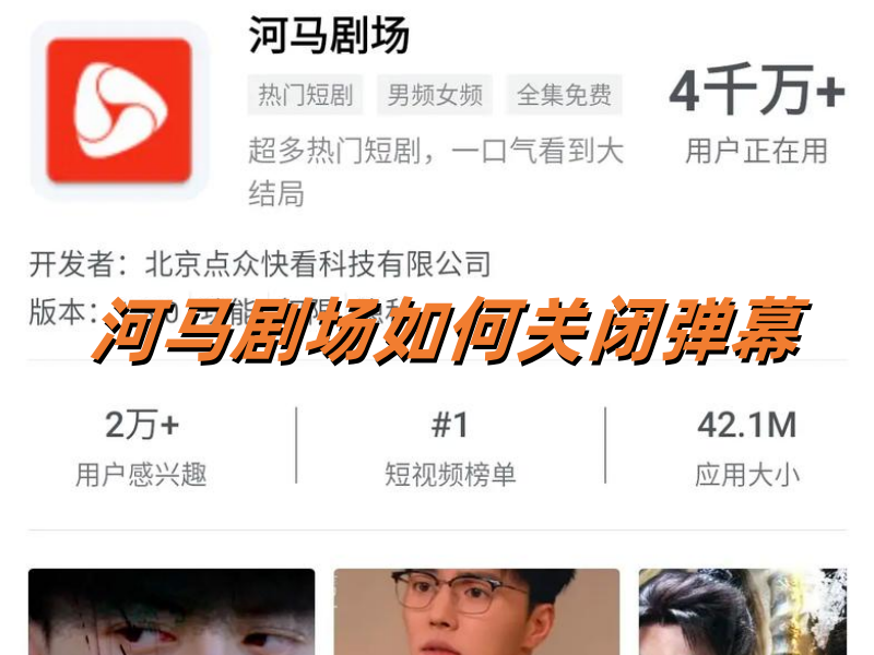河马剧场如何关闭弹幕