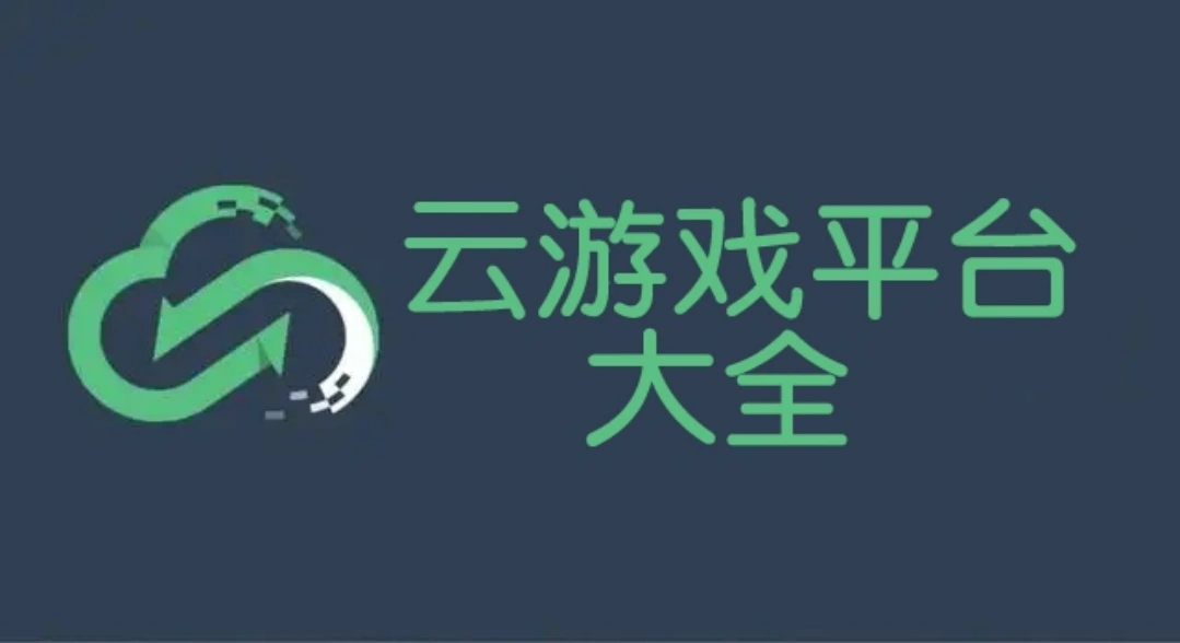 云游戏软件