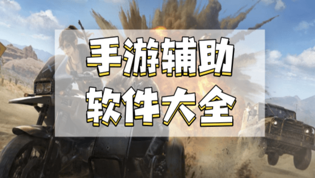 游戏辅助