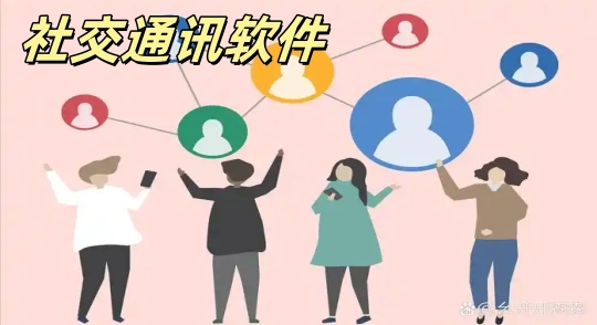 社交通讯