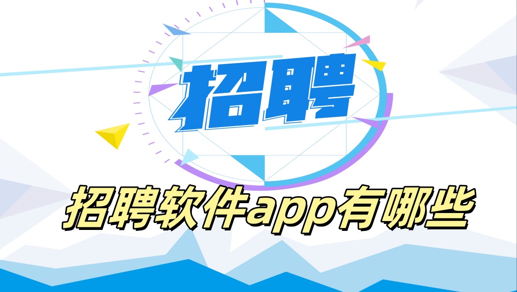 招聘软件