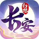 长安幻想官方版