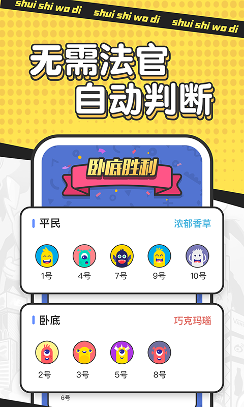 谁是卧底单机版截图1