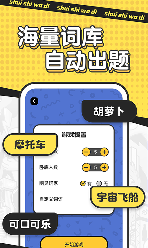 谁是卧底单机版截图4
