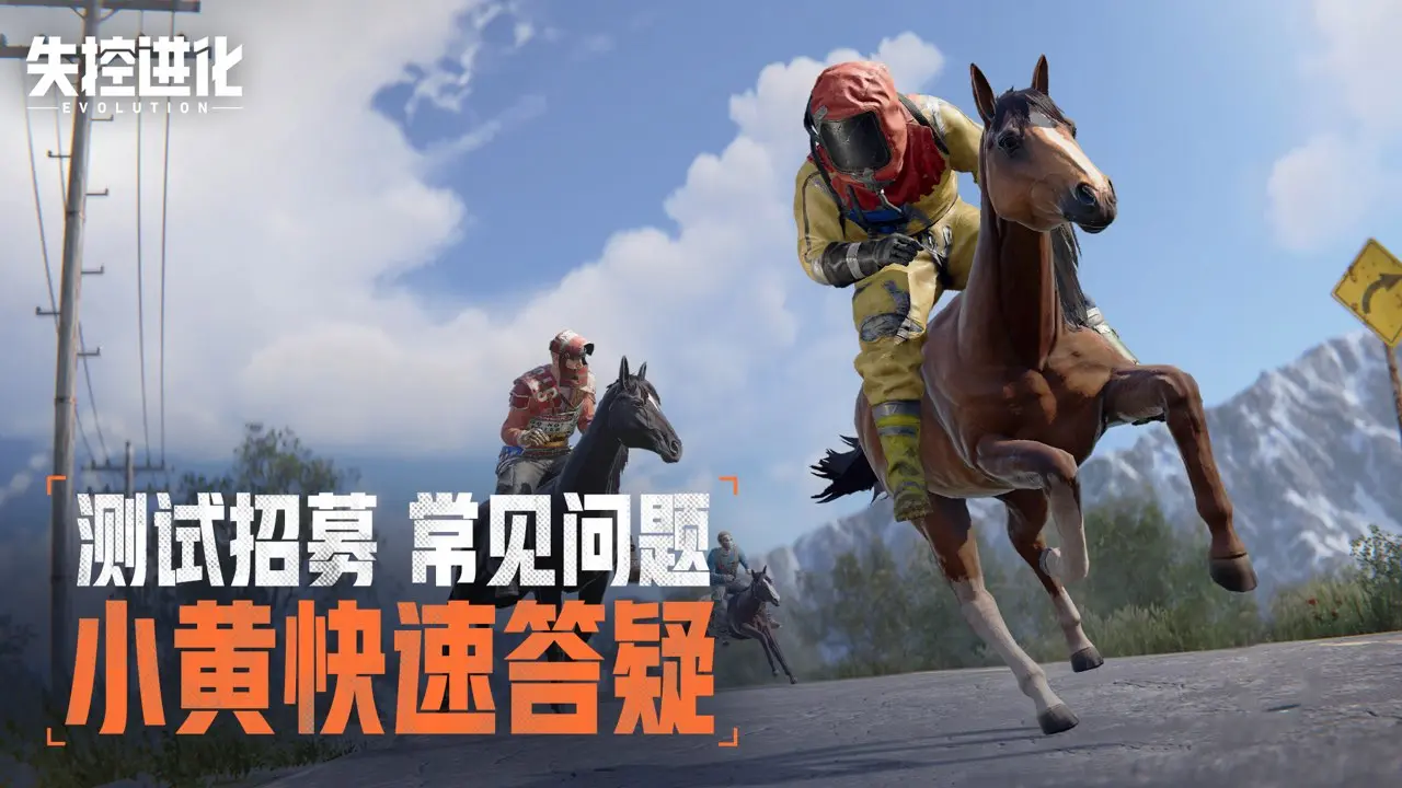 《失控进化》「登岛测试招募」常见问题