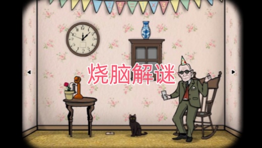 烧脑解谜