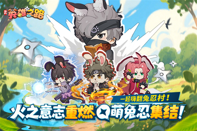 我的英雄之路截图1
