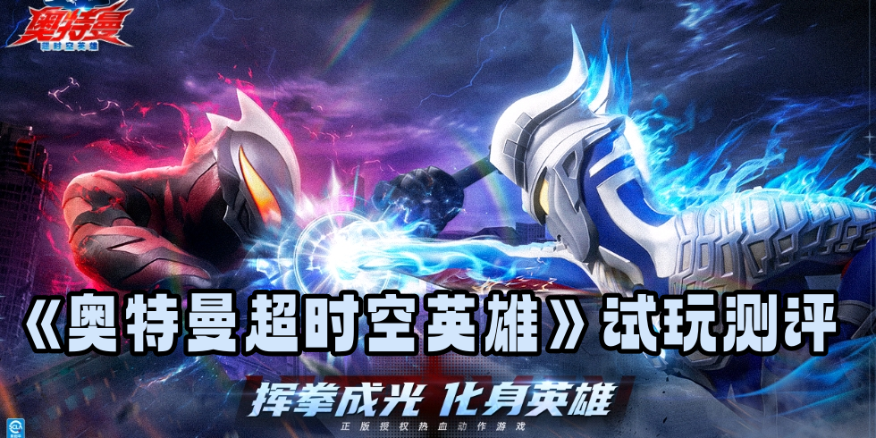 《奥特曼超时空英雄》试玩测评