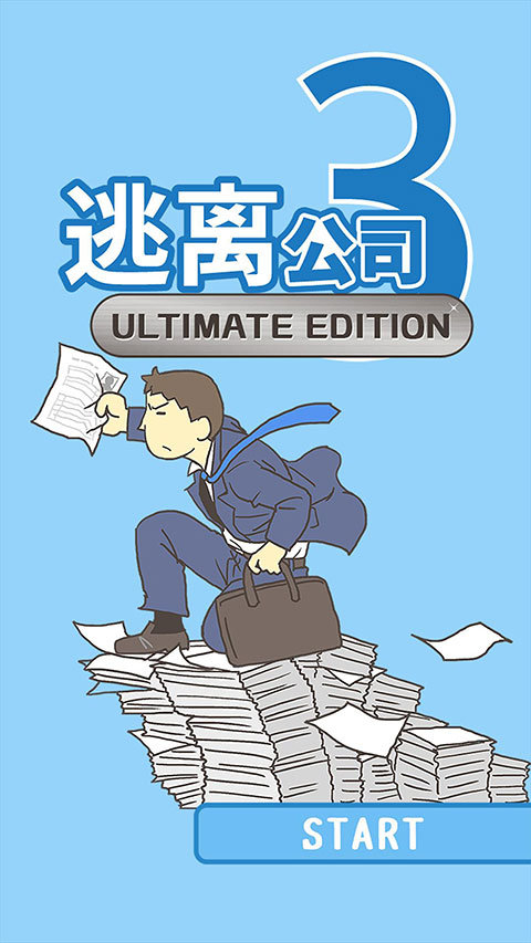 逃离公司3截图1