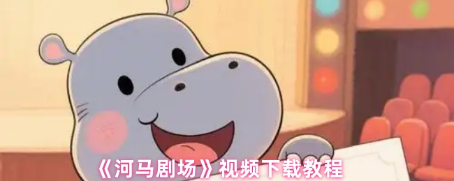 《河马剧场》怎么下载视频